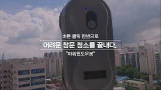 파워가드 유리창 창문 로봇청소기 PWB S760 파워윈도우봇 제품소개영상