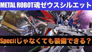 METAL ROBOT魂ゼウスシルエットレビュー