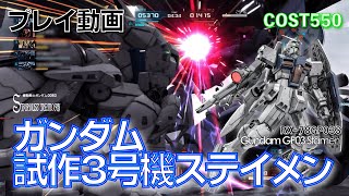 【#バトオペ2】#559 ガンダム試作３号機ステイメン  COST550 強化された【プレイ動画】