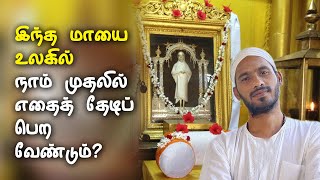 இந்த மாயை உலகில் நாம் முதலில் எதைத் தேடி பெற வேண்டும்? #Vallalar #SathiyadeepamSivaguru  #shorts