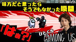 [一口AmoUs] 味方だと思ったらそうでもなかった瞬間「はぁ？」[Among Us]