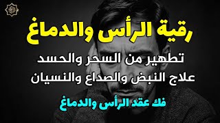 رقية تنظيف الرأس والدماغ من السحر والحسد والعقد وعلاج الصداع والنبض والخدر ستشعر بشيء ينسحب ويخرج