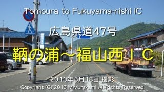 鞆の浦～福山西ＩＣ （3倍速） Tomo to Fukuyama-nishi IC (3x speed)