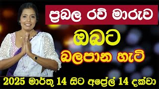 රවි මාරුව/ප්‍රබල ධන යෝග 3ක් සහිතයි/Lagna palapala