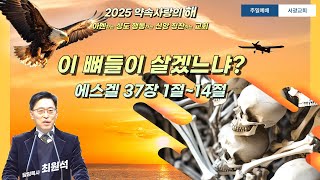 [서광교회] 주일예배 | 이 뼈들이 살겠느냐? | 에스겔 37장 1절~14절 | 최원석 담임목사 | 2025-01-12