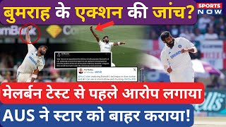 Jasprit Bumrah के Action की जांच! Melbourne Test से पहले 'बवाल' AUS की 'गंदी' चाल | IND vs AUS