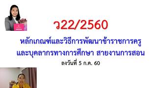 ตอบคำถาม หลักสูตรสถาบันคุรุพัฒนารับรองหรือหลักสูตร ก.ค.ศ. รับรอง