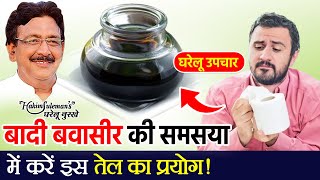 बवासीर में ये तेल आपको दिला सकता है राहत  How to get relief in piles problem