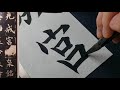 【＃1】How To Write Japanese Calligraphy By Japan's Top Calligraphy Artist