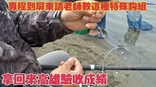 他在YouTube的影片看到稀奇釣組特地跑到東港溪口學習回來高雄出海口試釣結果會是怎樣？