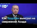 Как свержение Асада усилило позиции Эрдогана