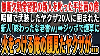 【感動する話】無断欠勤ばかりする新入社員を叱った58歳の俺。ある日の帰り道、20人のヤクザに囲まれた→新入社員「お前の人生終了w」→すると20人のヤクザがガタガタ震え一斉に頭を下げ…【総集編】