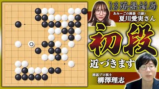 【棋譜解説】囲碁初段を目指す！夏川愛実さん（５級）の１３路盤対局を解説します！