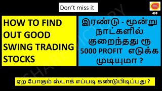 ஏற போகும் ஸ்டாக் எப்படி கண்டுபிடிப்பது ?How to find out good swing trading stocks | Breakout stocks