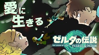 【実況】愛に生きるゼルダの伝説 ティアーズ オブ ザ キングダム part5