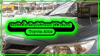 สอนติดตั้งกล้องบันทึก แบบเสียบฟิวส์แทป บนรถ toyota altis 08 Thinkware F70 : ช่างนัดร้านเรด