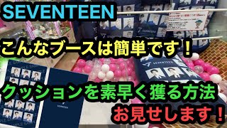 [SEVENTEEN]こんなブースは簡単！クッションを早く獲る方法お見せします！【クレーンゲーム】【JapaneseClawMachine】【인형뽑기】　【日本夾娃娃】