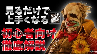 【DBD】チェイス最強キラーの定番・安定構成の解説 クラウンおじさん   dead by daylight キラー実況【#43】