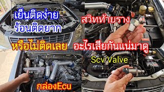 8 กุมภาพันธ์ ค.ศ. 2025ร้อนสตาร์ทติดยากเย็นติดง่ายscv ECUสวิทท้ายรางอะไรเสีย@Chang-Tum