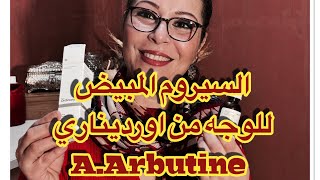 سيروم التبييض ومقاومة البقع Alpha Arbutine من اورديناري