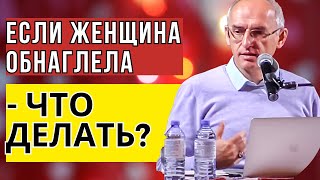 Если женщина обнаглела  - что делать? Торсунов лекции