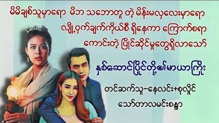 နှစ်ဆောင်ပြိုင်တို့၏မာယာကြိုး(စဆုံး)#နေလင်း #စုလှိုင်#သရဲ #myanmaraudiobook #ရသ #အချစ်#စုန်း#စာအုပ်