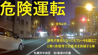 【危険運転】中央区の北1条宮の沢通で前を走る車が赤信号で交差点突破