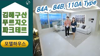 [설명참조]김해 구산 푸르지오 파크테르 84A/84B/110A 타입 모델하우스 안내영상