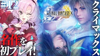 【FINAL FANTASY X】#最終回(仮) 初見！ファイナルファンタジー10をお嬢様（一）がプレイ⚠ネタバレあり【FF10 ですわ～】