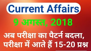 Daliy Dose #5 / 9 AUGUST 2018 CURRENT AFFAIRS IN HINDI