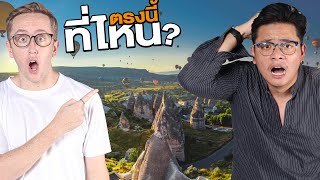 เล่นเกมระดับโลก! ทายสถานที่จะหาเจอไหม?!! Feat. บอล