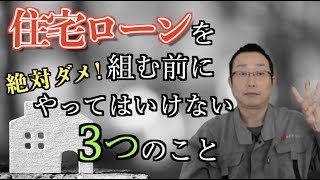 新築住宅の住宅ローンを組む前にやってはいけない3つのこと｜青森県むつ市｜工務店