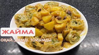 Жайма. Оңай, дәмді, тоймды тағам. Самая вкусная еда.