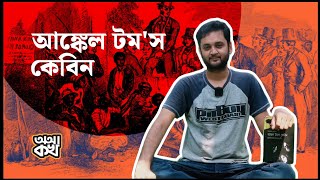 আঙ্কল টমস্‌ কেবিন: দাসপ্রথার করুন আখ্যান