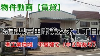 貸倉庫・貸工場　埼玉県戸田市美女木１丁目　45坪　平屋建て倉庫（中２階あり）