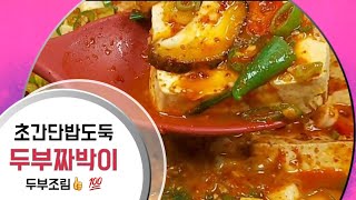 두부 조림보다 100배 맛있는 들기름 참치넣은 두부짜박이 정말 맛있어요 👍💕🍀