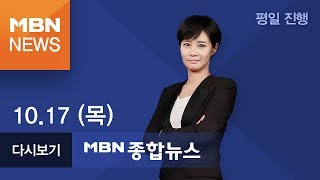 2019년 10월 17일 (목) MBN 종합뉴스 [전체 다시보기]