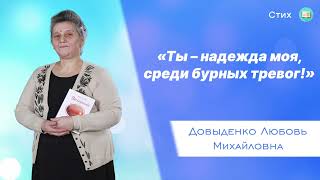 «Ты – надежда моя, среди бурных тревог!» - Довыденко Л. М. | Стих