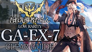 【吾れ先導者たらん】GA-EX-7(通常/強襲/勲章) 低レア+ソーンズ+シルバーアッシュ クリア例【アークナイツ/Arknights】