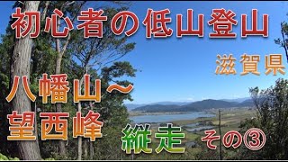 初心者の低山登山　滋賀県　八幡山（鶴翼山）その3