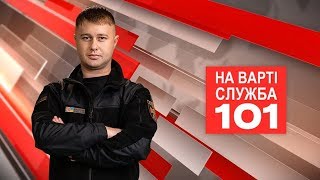 НА ВАРТІ СЛУЖБА 101 (102 випуск)