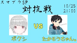 【vsボクシさん】スマブラSP　チャンネル対抗戦