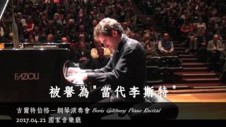 【當代李斯特】吉爾特伯格  鋼琴演奏會 BORIS GILTBURG PIANO RECITAL