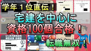 【学年1位の絶技！】宅建を中心に資格100個合格した絶技を徹底解説！　#宅地建物取引士 #宅建 #資格 #勉強 #不動産 #勉強 #ファイナンシャルプランナー #簿記 #電験 #ビルメン #電気工事士