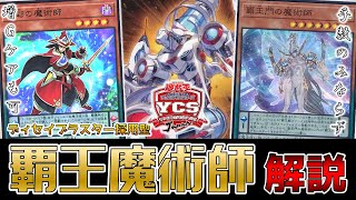 【YCSJ】覇王魔術師のディセイブラスターはちゃんと強い【遊戯王】