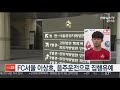 fc서울 이상호 음주운전으로 집행유예…혈중알코올 0.178% 연합뉴스tv yonhapnewstv