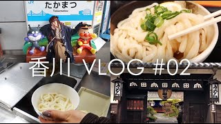 VLOG 香川うどんの旅 後編 @ゆくみこだ！