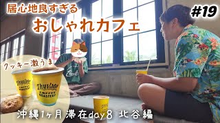 【#19】沖縄旅/北谷の居心地良すぎるおしゃれカフェ！ジバゴコーヒーZHYVAGO COFFEE ROASTERY＆アメリカンビレッジ周辺散歩！沖縄長期滞在day8