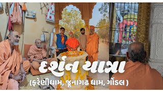 દર્શન યાત્રા (ફરેણીધામ, જૂનાગઢ ધામ, ગોંડલ) | Vlog | ધર્મપ્રકાશદાસ સ્વામી | #swaminarayan #junagadh