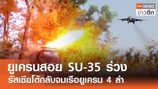 ยูเครนสอย SU-35 ร่วง รัสเซียโต้กลับจมเรือยูเครน 4 ลำ | TNN ข่าวดึก | 8 มิ.ย. 68